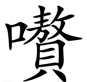 嚽